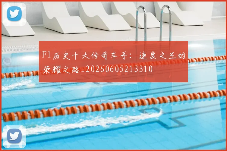 F1历史十大传奇车手：速度之王的荣耀之路_20260605213310