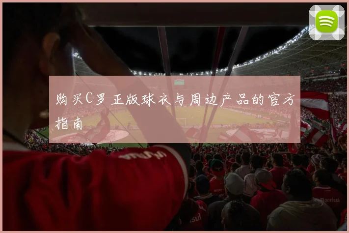 购买C罗正版球衣与周边产品的官方指南