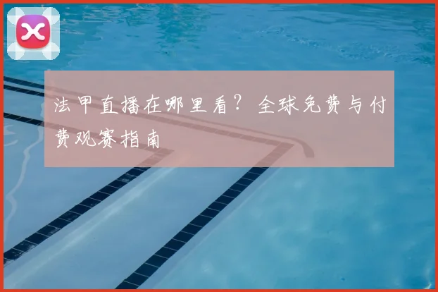 法甲直播在哪里看？全球免费与付费观赛指南