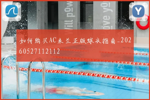 如何购买AC米兰正版球衣指南_20260527112112