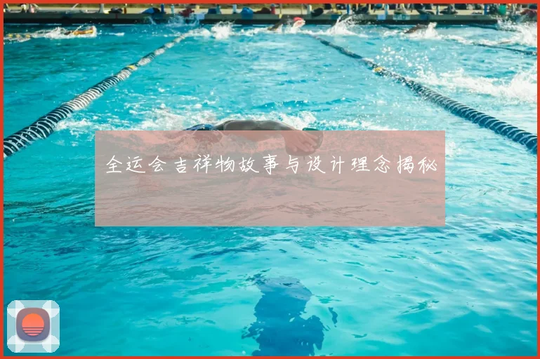 全运会吉祥物故事与设计理念揭秘