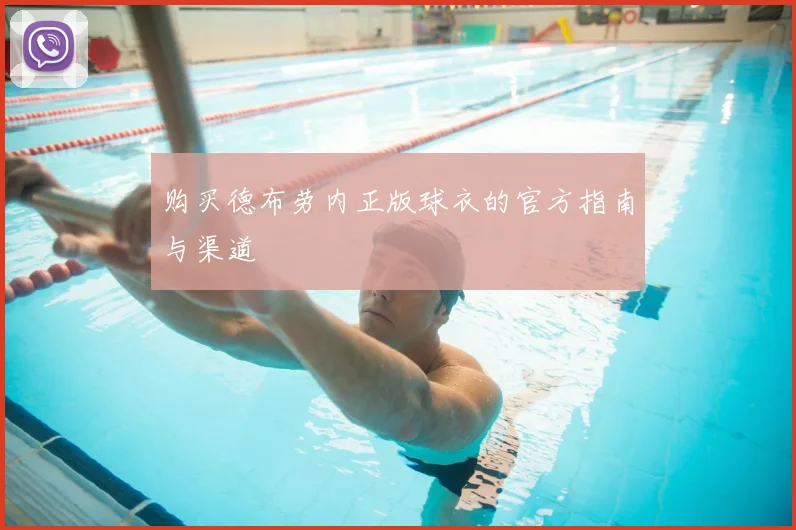 购买德布劳内正版球衣的官方指南与渠道