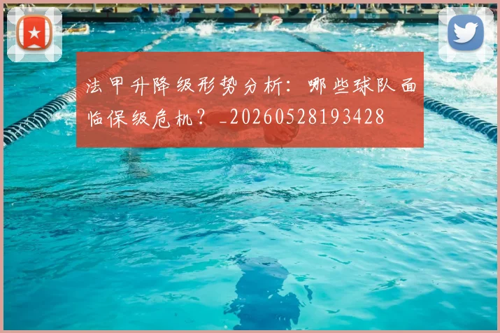 法甲升降级形势分析:哪些球队面临保级危机?_20260528193428