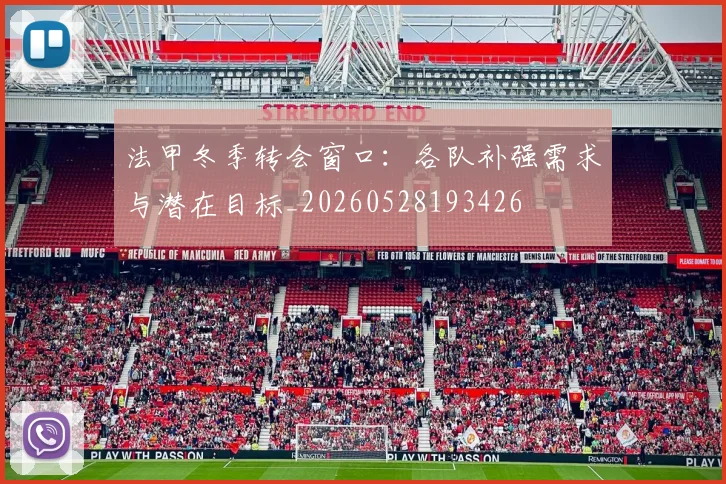 法甲冬季转会窗口:各队补强需求与潜在目标_20260528193426