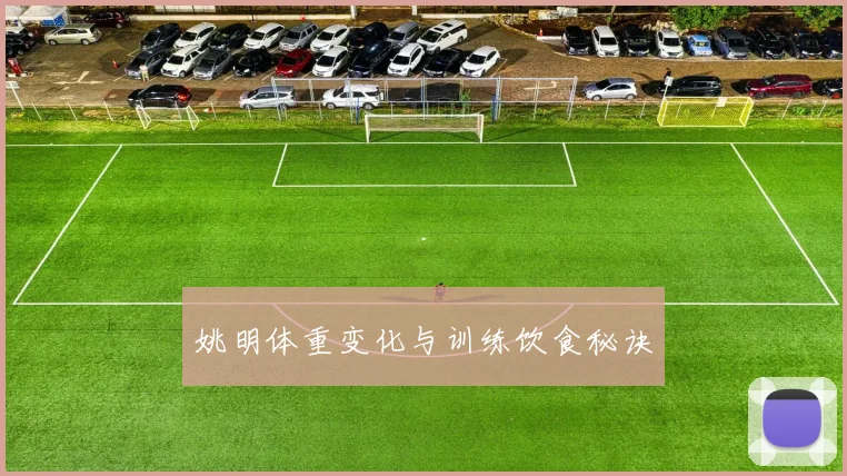 姚明体重变化与训练饮食秘诀