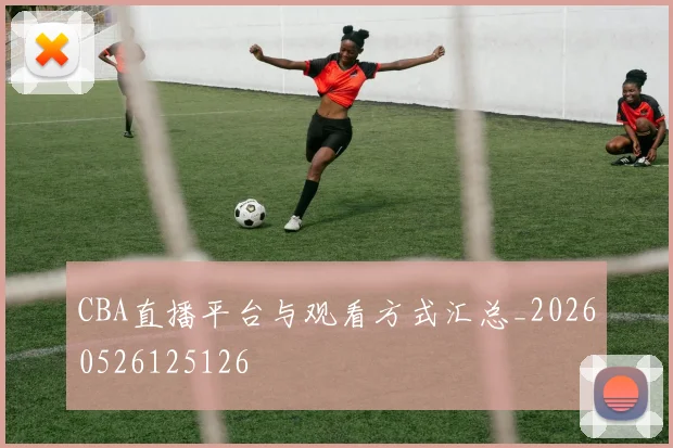 CBA直播平台与观看方式汇总_20260526125126