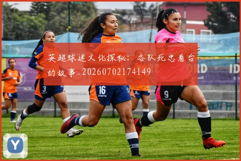 英超球迷文化探秘：各队死忠看台的故事_20260702174149