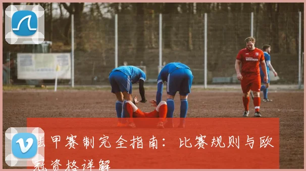 法甲赛制完全指南：比赛规则与欧冠资格详解