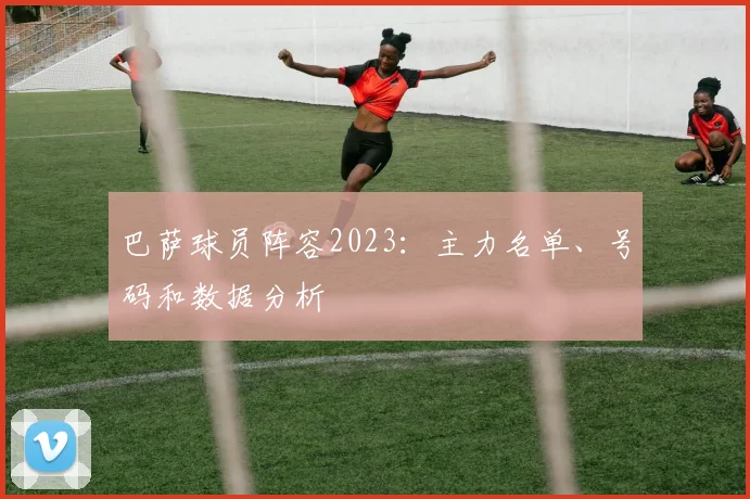 巴萨球员阵容2023：主力名单、号码和数据分析