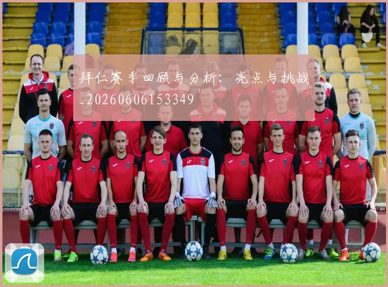 拜仁赛季回顾与分析:亮点与挑战_20260606153349
