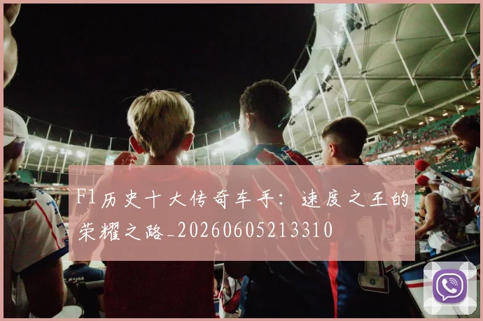 F1历史十大传奇车手：速度之王的荣耀之路_20260605213310
