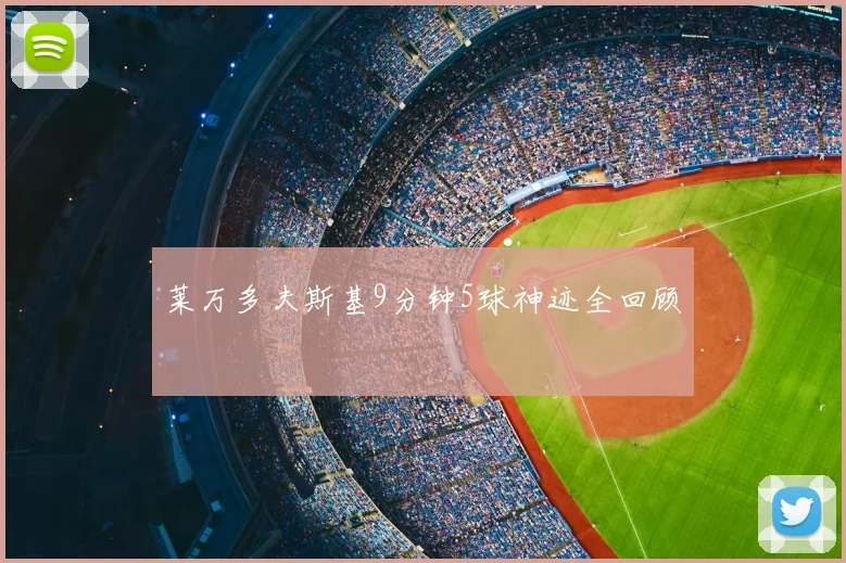 莱万多夫斯基9分钟5球神迹全回顾