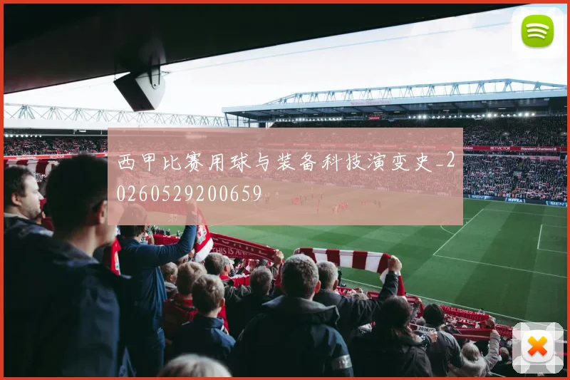 西甲比赛用球与装备科技演变史_20260529200659