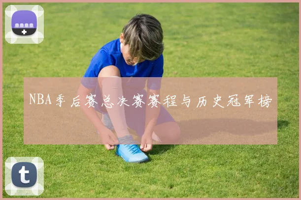 NBA季后赛总决赛赛程与历史冠军榜