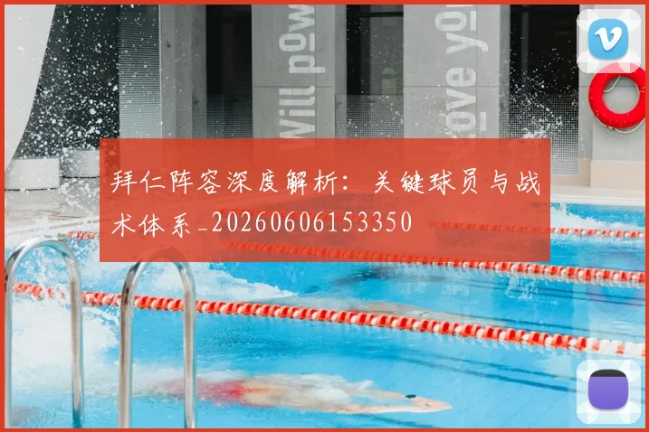 拜仁阵容深度解析:关键球员与战术体系_20260606153350