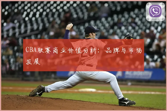 CBA联赛商业价值分析:品牌与市场发展