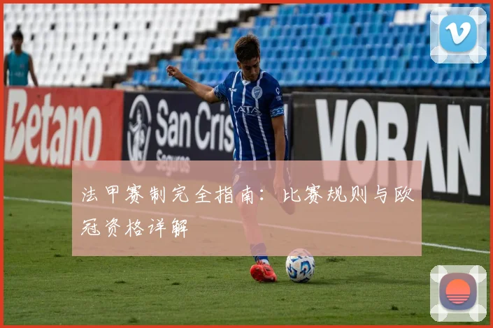 法甲赛制完全指南：比赛规则与欧冠资格详解