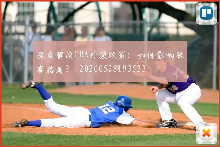 深度解读CBA外援政策：如何影响联赛格局？_20260528193523