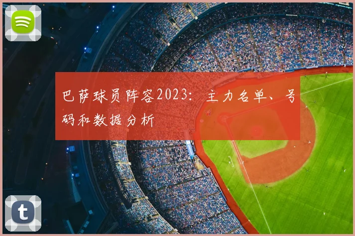 巴萨球员阵容2023:主力名单、号码和数据分析