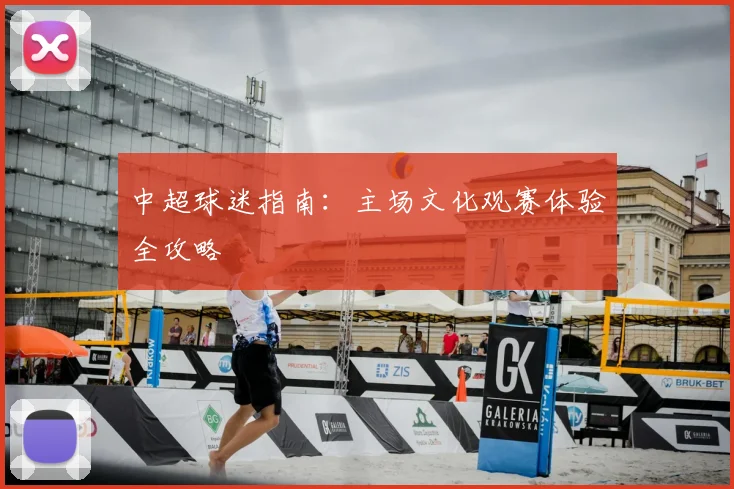 中超球迷指南：主场文化观赛体验全攻略