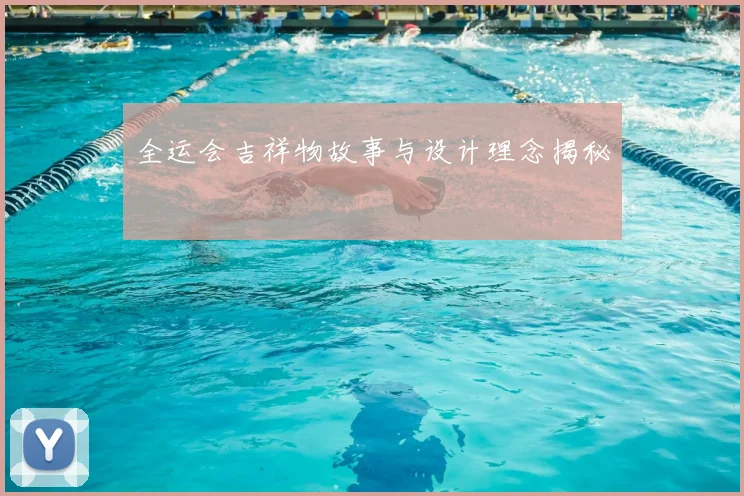 全运会吉祥物故事与设计理念揭秘