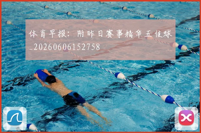 体育早报:附昨日赛事精华五佳球_20260606152758