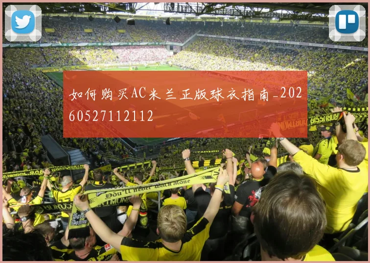 如何购买AC米兰正版球衣指南_20260527112112